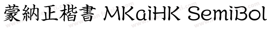 蒙納正楷書 MKaiHK SemiBold字体字体转换